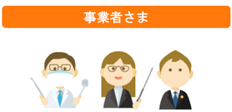 業者様